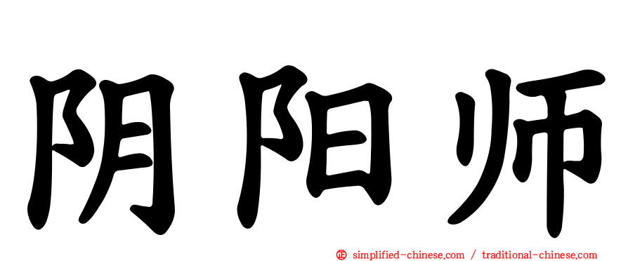 阴阳师
