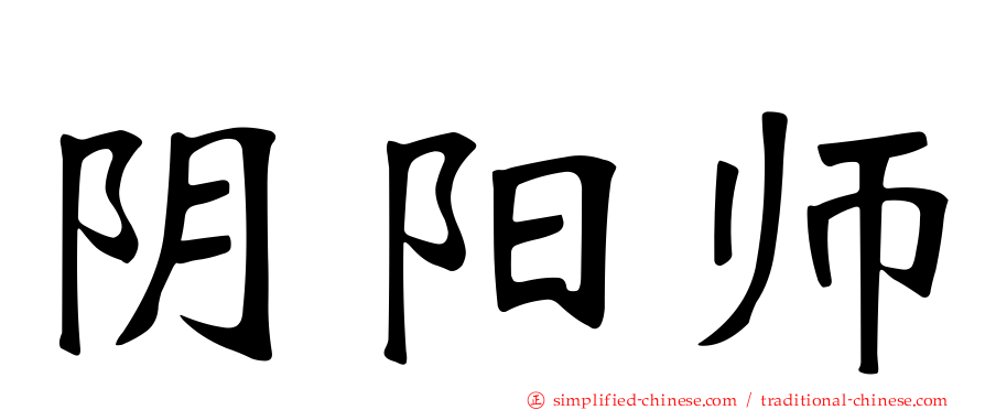 阴阳师