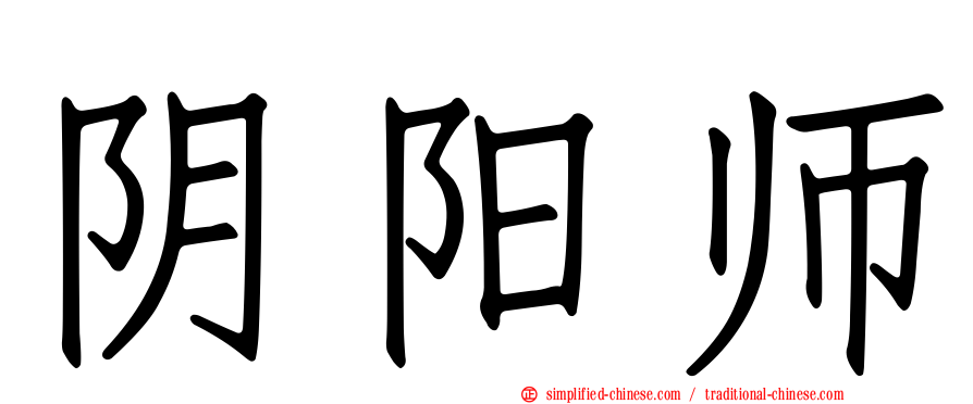 阴阳师
