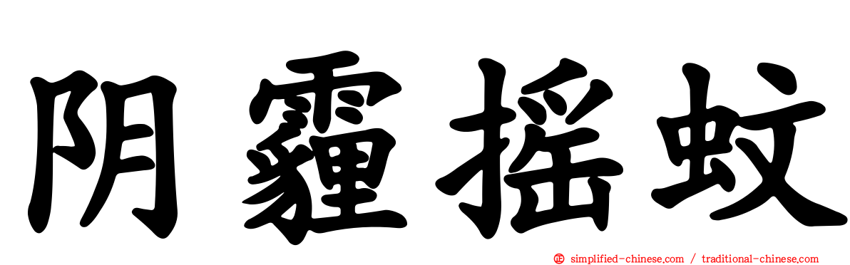阴霾摇蚊