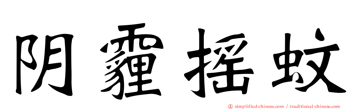 阴霾摇蚊