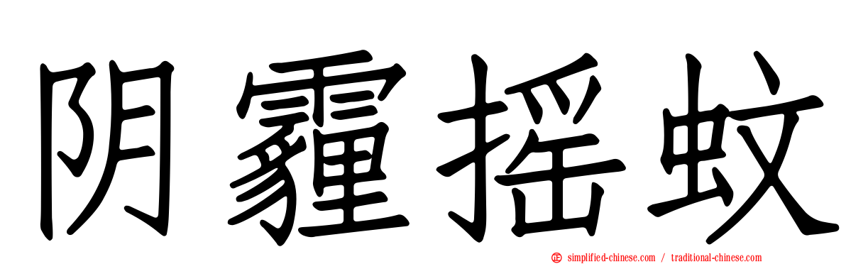 阴霾摇蚊