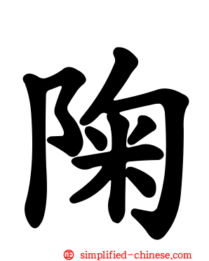 陱
