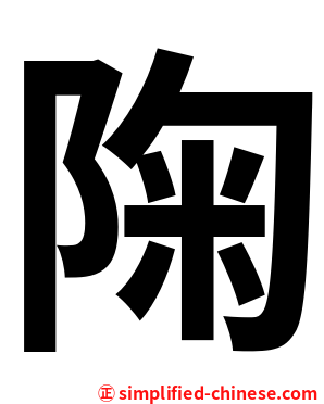 陱
