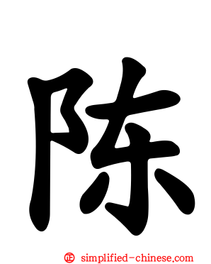 陈