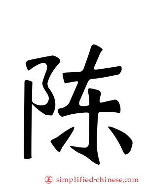 陈