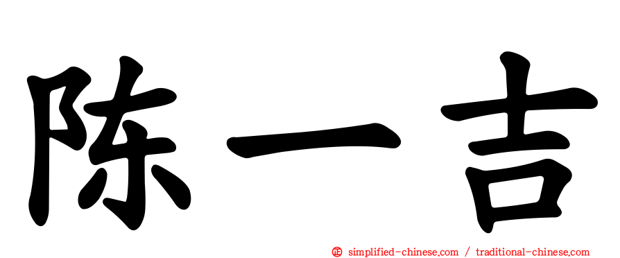 陈一吉