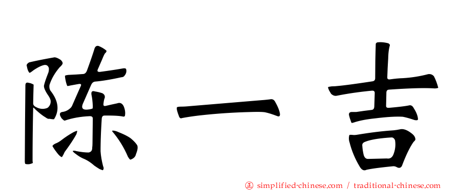 陈一吉