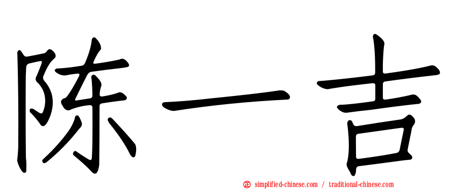 陈一吉