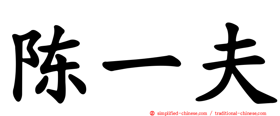 陈一夫