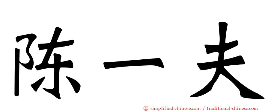 陈一夫