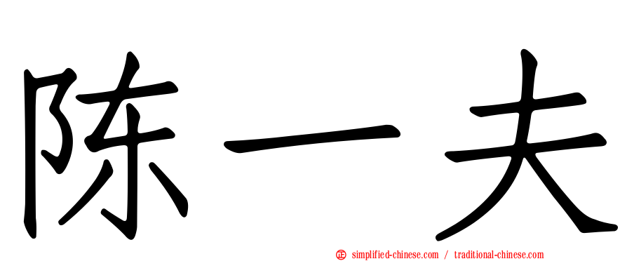 陈一夫