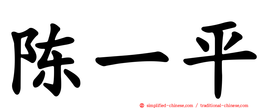 陈一平