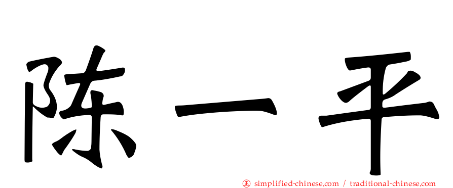 陈一平