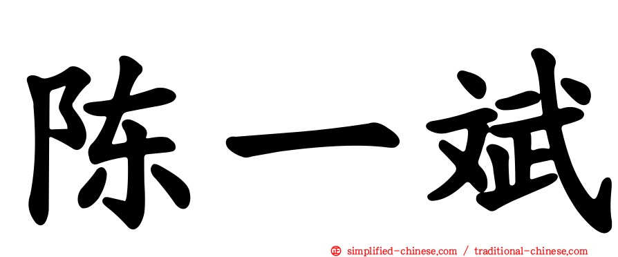 陈一斌