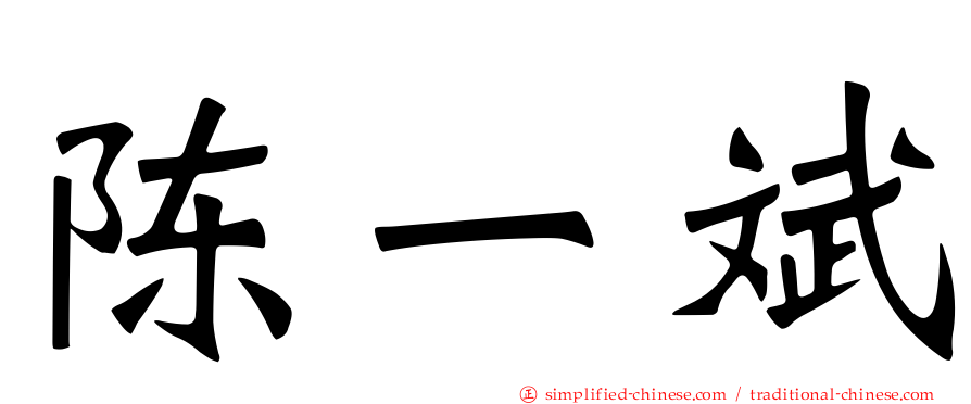 陈一斌