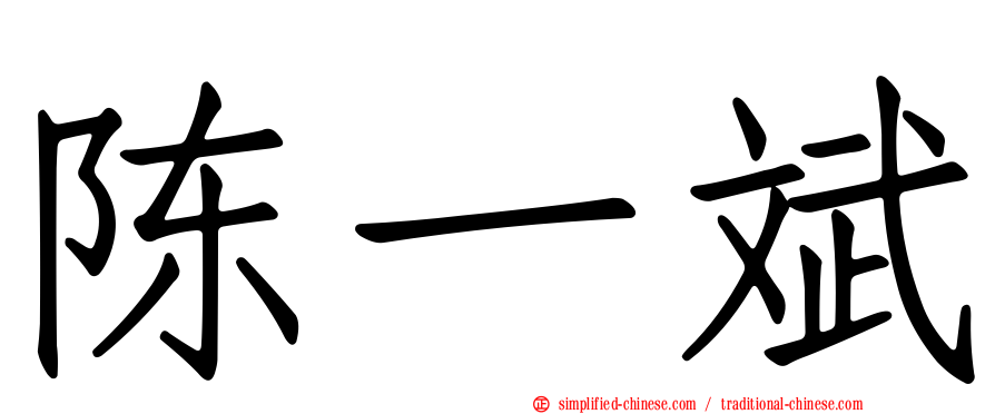 陈一斌