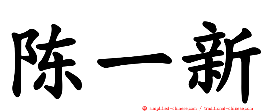陈一新