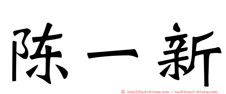 陈一新