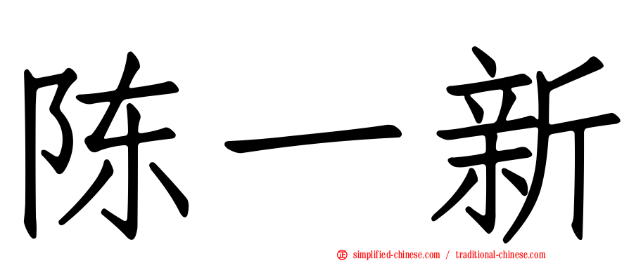 陈一新