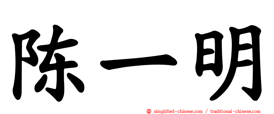 陈一明