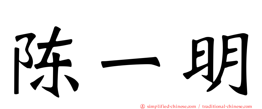 陈一明