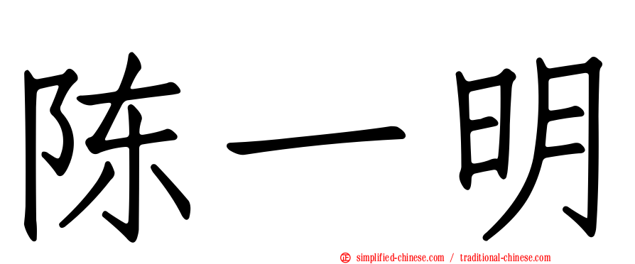 陈一明