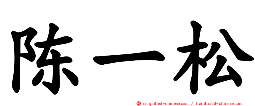 陈一松
