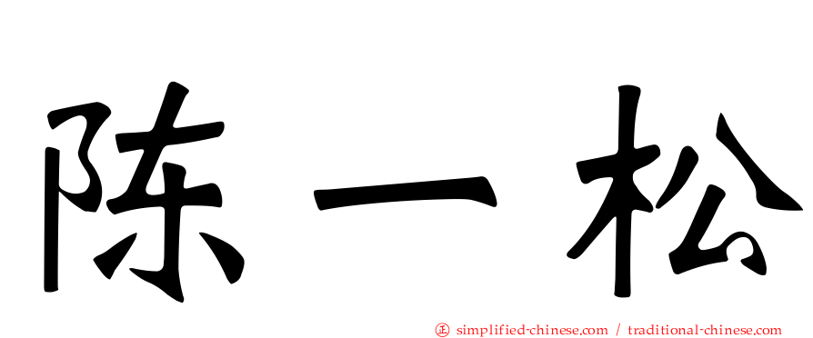 陈一松