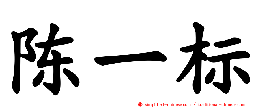 陈一标