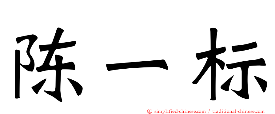 陈一标