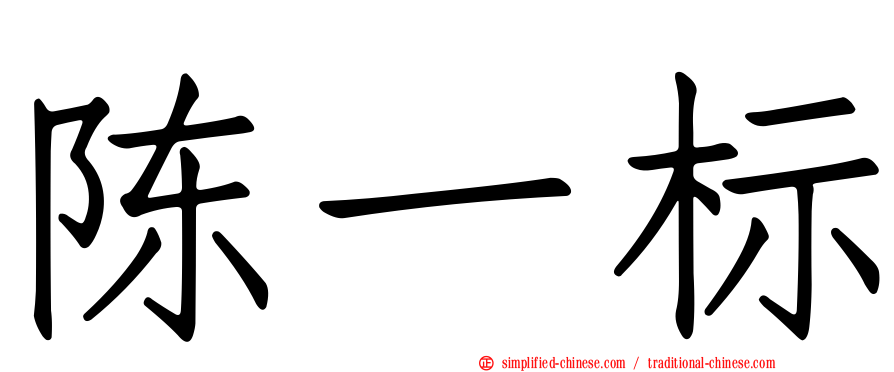 陈一标