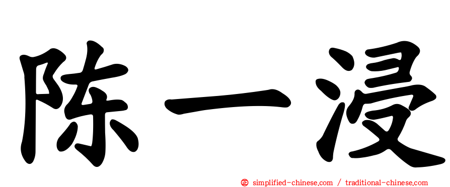 陈一浸