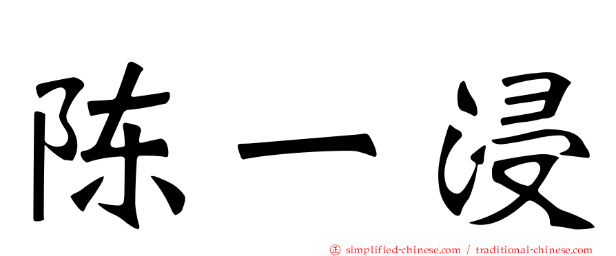 陈一浸