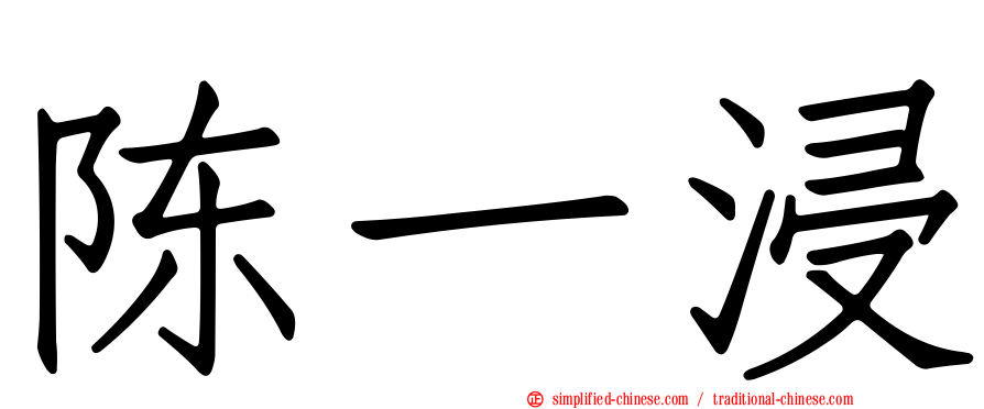 陈一浸