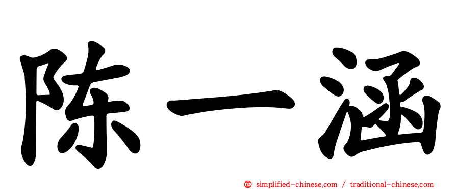 陈一涵