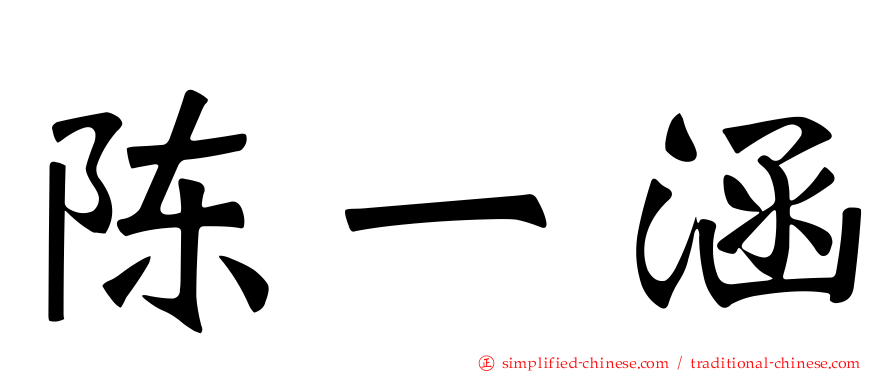 陈一涵