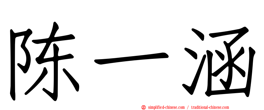 陈一涵