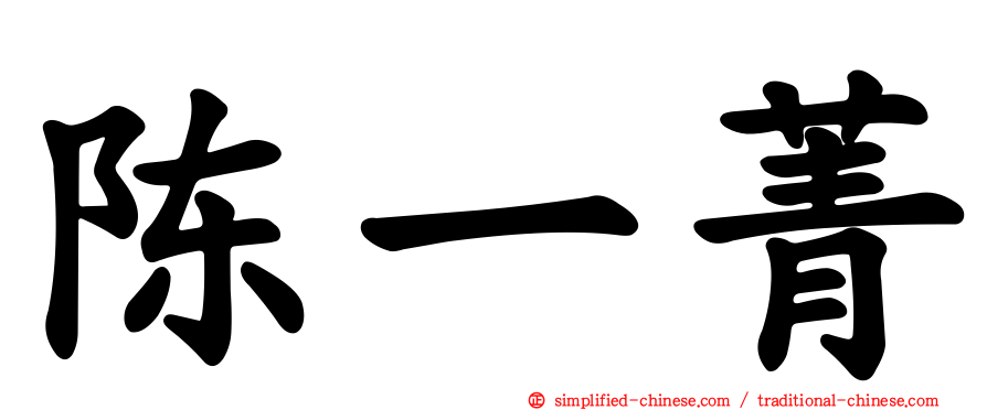 陈一菁