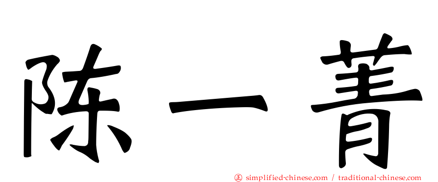 陈一菁