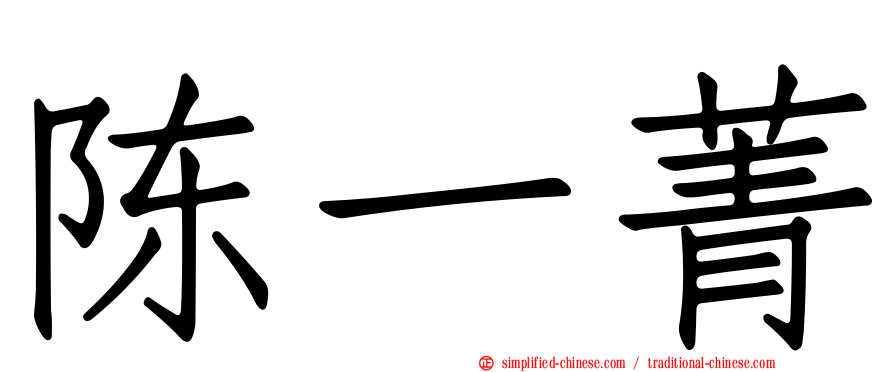 陈一菁