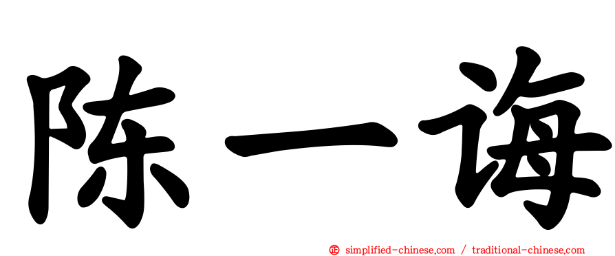 陈一诲