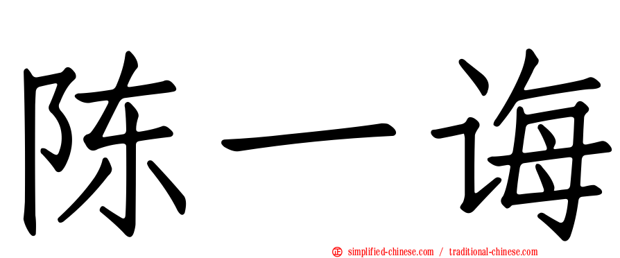 陈一诲