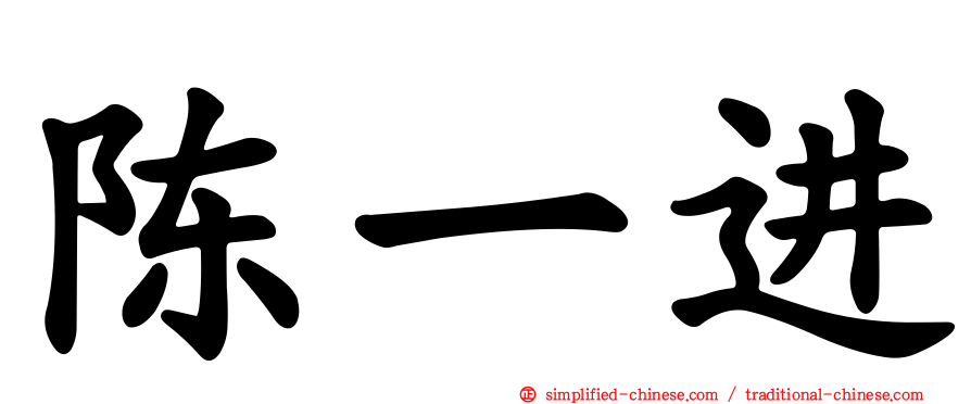 陈一进