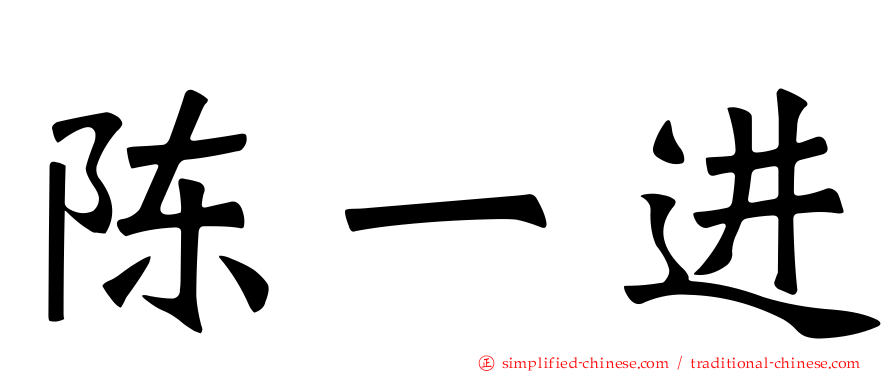 陈一进