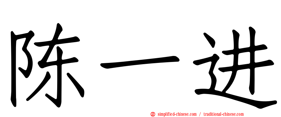 陈一进