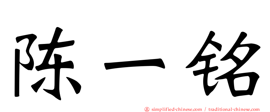 陈一铭
