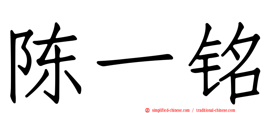 陈一铭