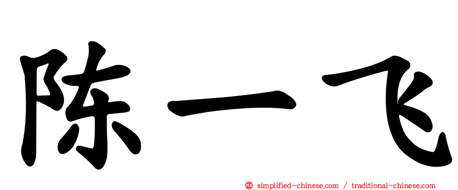 陈一飞