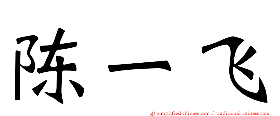 陈一飞